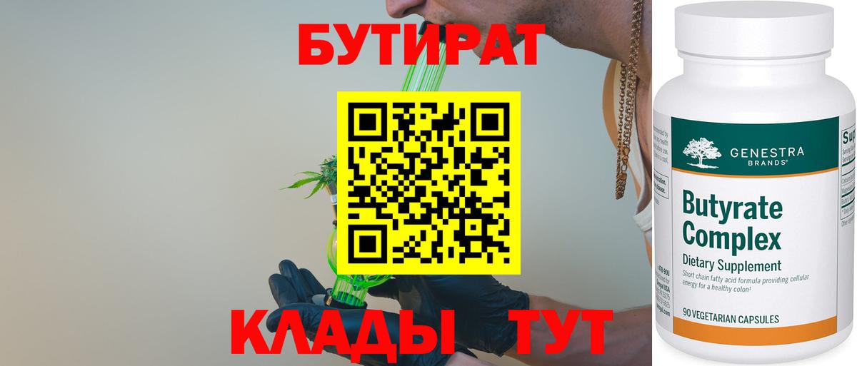 БУТИРАТ  Бутират 99%  Вход с VPN  Мончегорск 